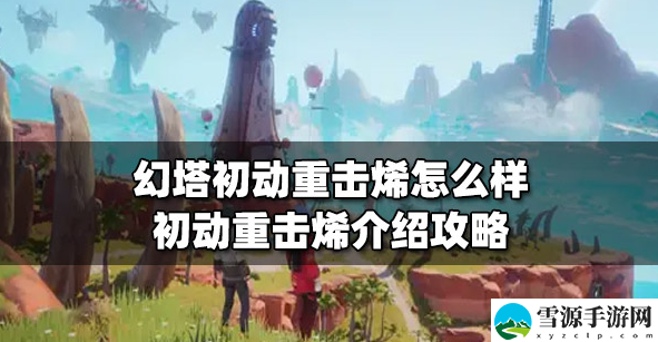 幻塔终结者希尔达介绍 终结者希尔达厉害吗