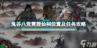 鬼谷八荒月兰仙祠怎么过