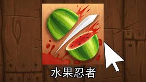 水果忍者进不去怎么办
