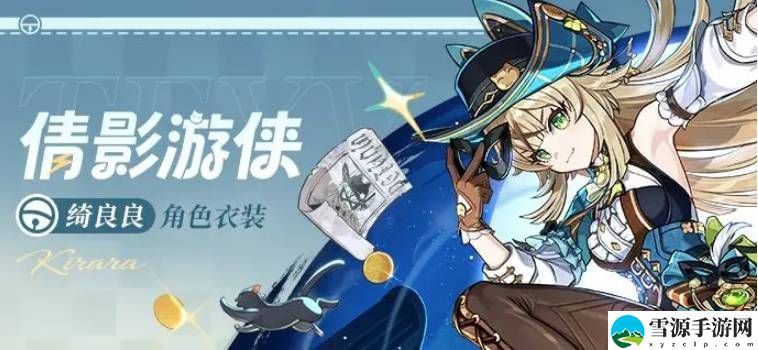 原神绮良良倩影游侠获取方式是什么