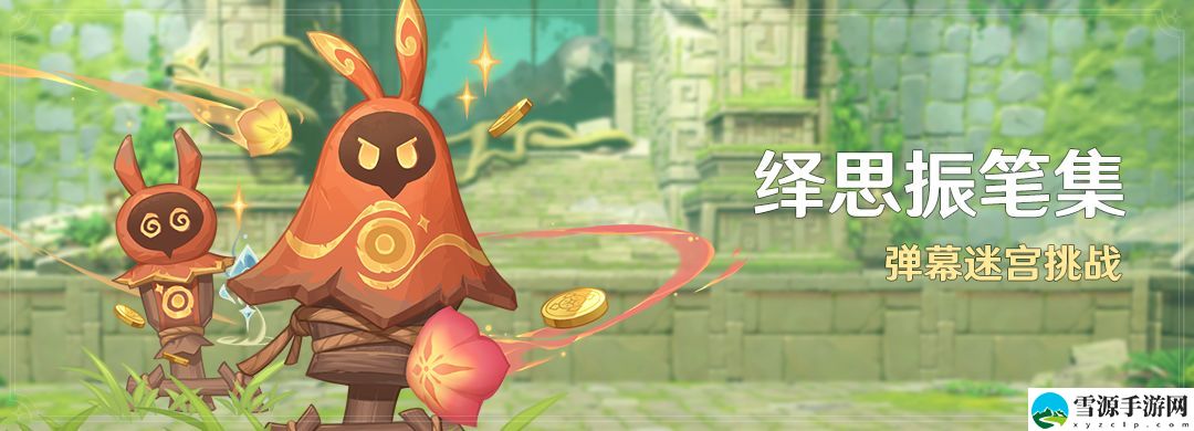 原神绎思振笔集活动怎么通关