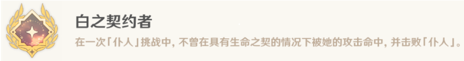 原神白之契约者成就通关打法是什么