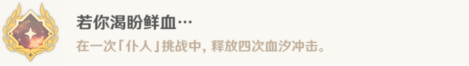 原神若你渴盼鲜血成就如何通关