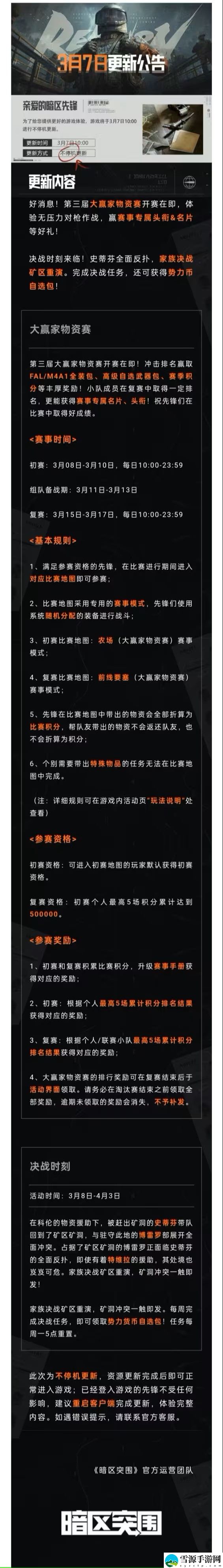 暗区突围3月7日更新公告内容有什么