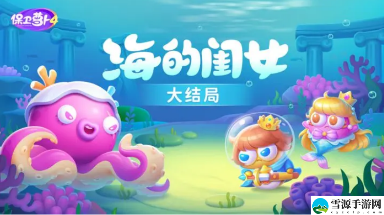 保卫萝卜4海的闺女第一百零七关怎么玩