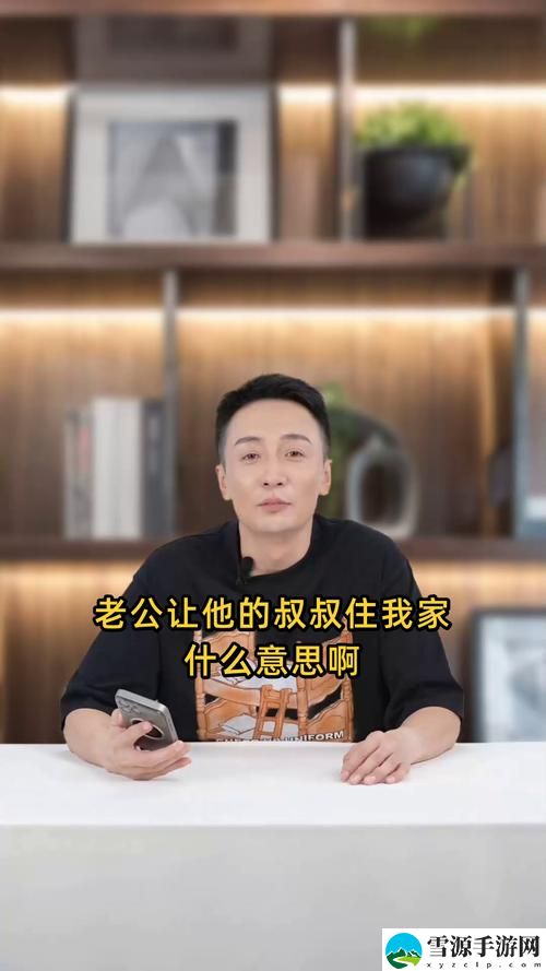 老公让他的叔叔住我家什么意思啊