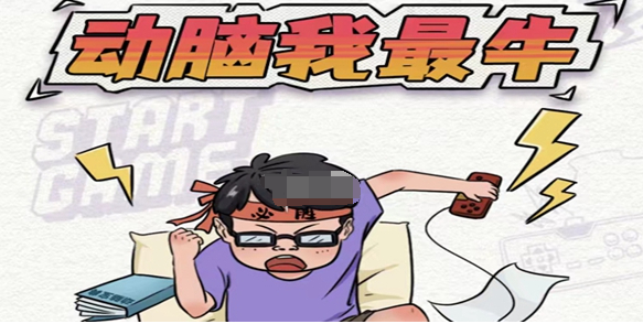 动脑我最牛共同致富如何通关