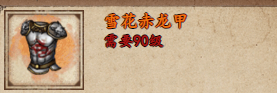 烟雨江湖雪花赤龙甲强度怎么样