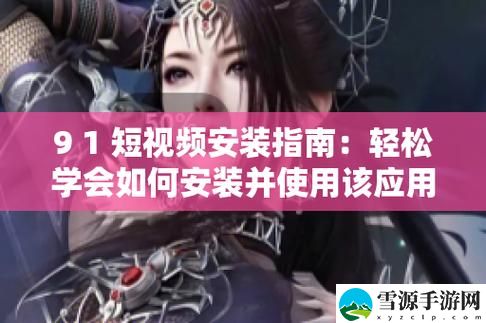 9·1免费版