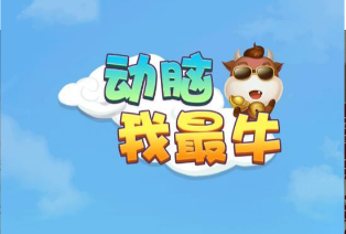 动脑我最牛河神的奖励怎么玩