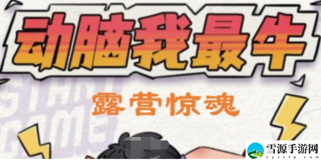 动脑我最牛露营惊魂打法是什么