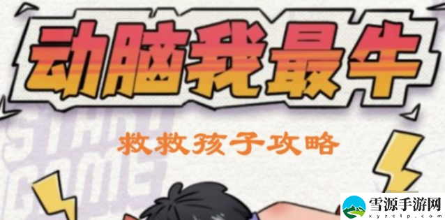 动脑我最牛救救孩子怎么通关