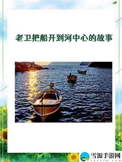 老卫把船开到河中心去的故事