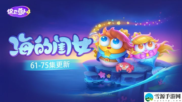 保卫萝卜4海的闺女第五十二关怎么玩