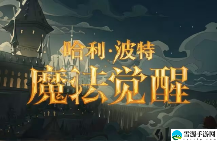 哈利波特魔法觉醒1月30日更新公告内容有什么