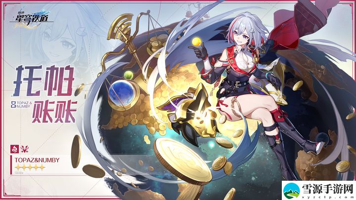 崩坏星穹铁道托帕账账突破材料有哪些