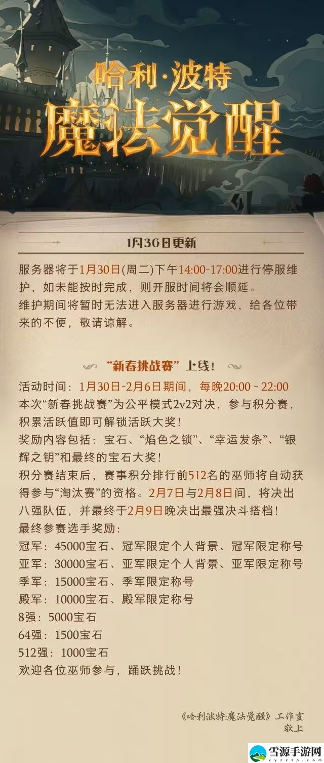 哈利波特魔法觉醒1月30日更新公告内容有什么