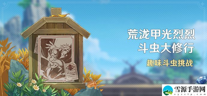 原神荒泷甲光烈烈斗虫第四关如何通关
