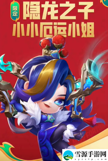 金铲铲之战新年春节小小英雄是谁