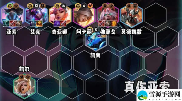 金铲铲之战S10真伤亚索阵容怎么搭配