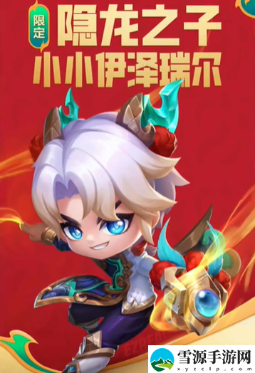 金铲铲之战新年春节小小英雄是谁
