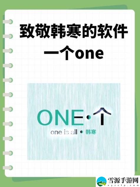 成版ONE轻量版如何向韩寒致敬