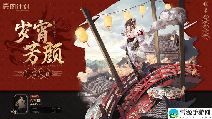 云图计划君惠绯雪染春皮肤怎么样