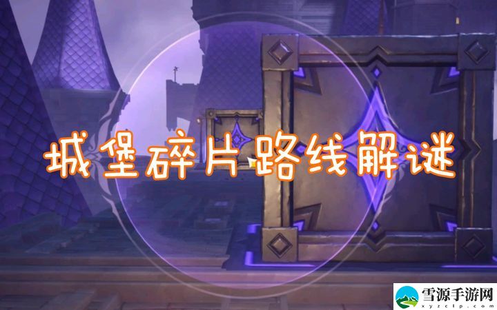 原神寻找城堡模型的碎片获取方法是什么