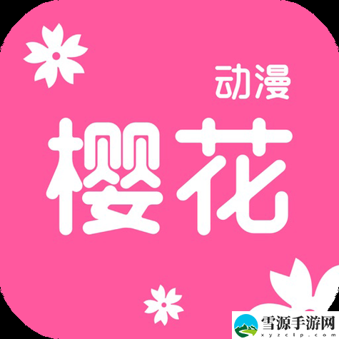 樱花动漫官方入门