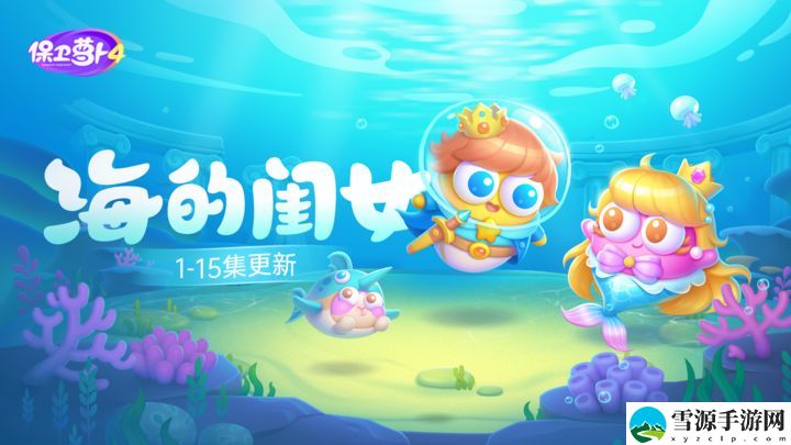 保卫萝卜4海的闺女第三十关怎么玩