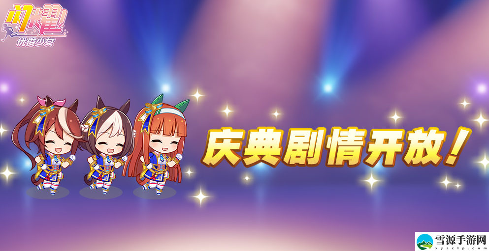 闪耀优俊少女半周年庆典剧情什么时候上线