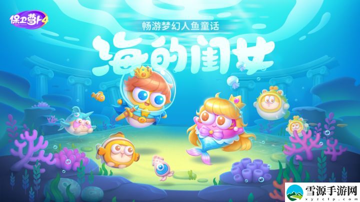 保卫萝卜4海的闺女第四十九关攻略是什么