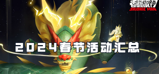香肠派对2024春节有哪些活动