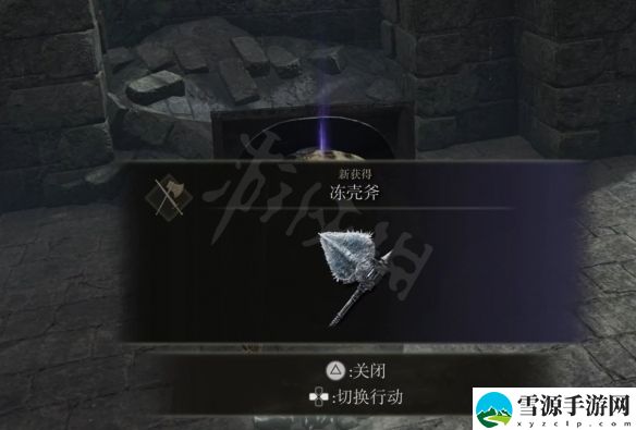 艾尔登法环冻壳斧怎么获得 艾尔登法环冻壳斧怎么升级