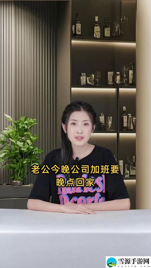 老公今晚公司加班要晚点回家