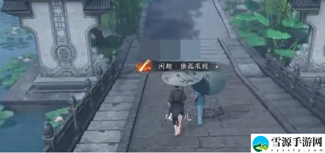 逆水寒手游雨中奇缘奇遇任务怎么通关