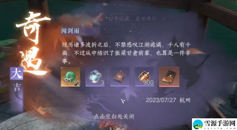 逆水寒手游雨中奇缘奇遇任务怎么通关
