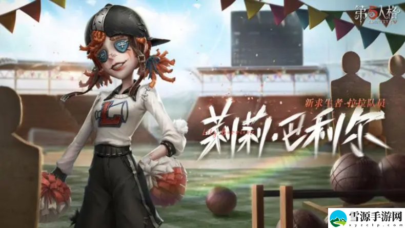第五人格拉拉队员上线时间是什么时候