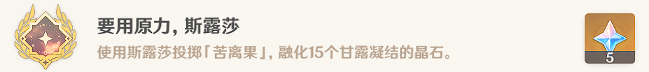 原神要用原力斯露莎成就怎么达成