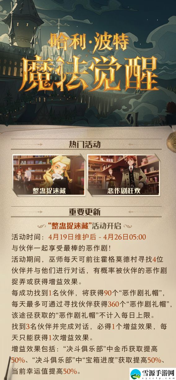 哈利波特魔法觉醒4月19日更新上新什么活动