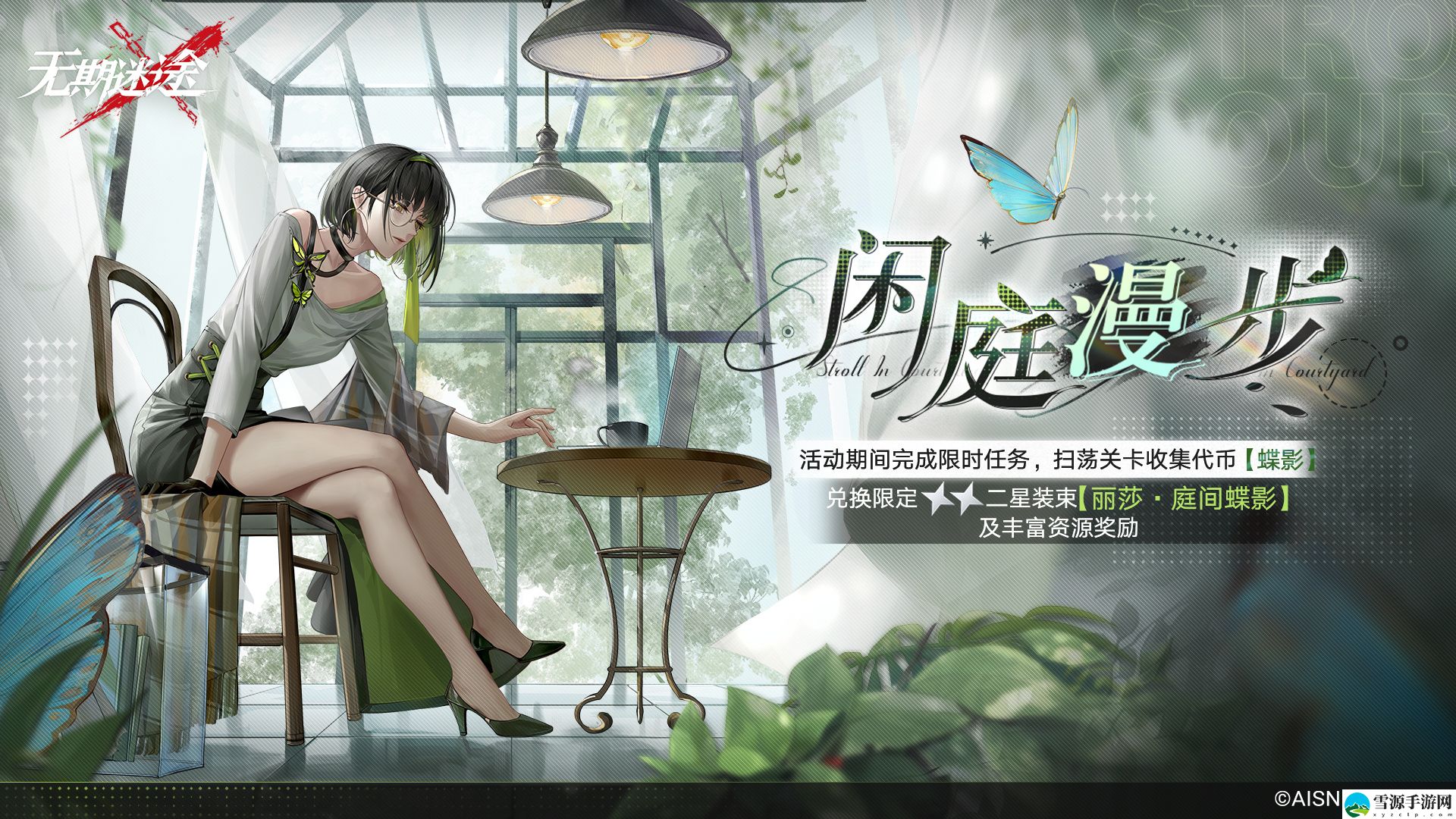 无期迷途闲庭漫步活动怎么玩