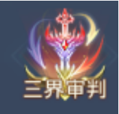斗罗大陆h5三界审判之剑如何通关