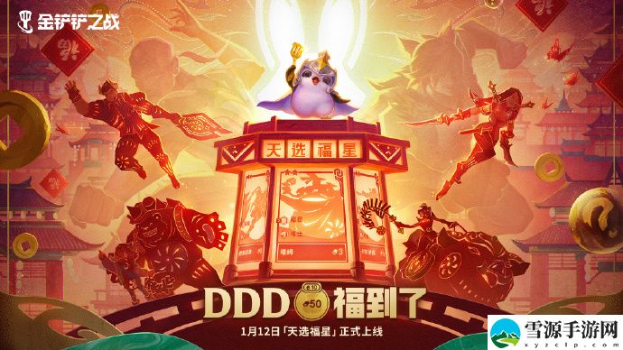 金铲铲之战天选福星上线时间是什么时候