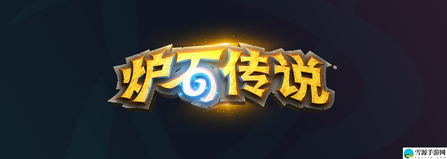 炉石传说关服是什么意思