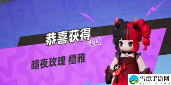 元梦之星恶魔皮肤怎么获得：完成成就的秘诀