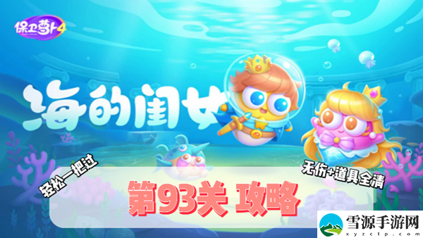保卫萝卜4海的闺女第93关通关攻略