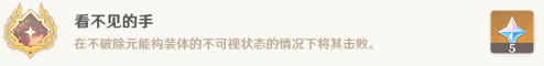 原神看不见的手成就如何达成