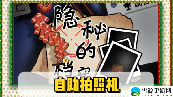 隐秘的档案自助拍照机通关攻略