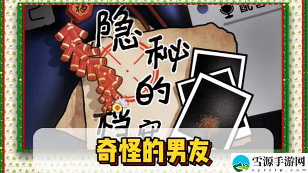 隐秘的档案奇怪的男友通关攻略