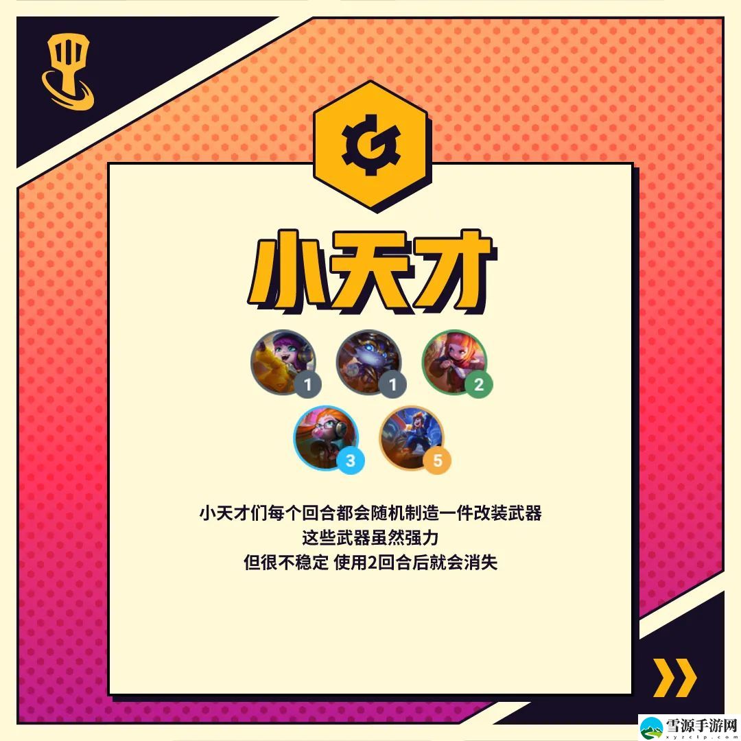 金铲铲之战s8羁绊小天才是什么效果